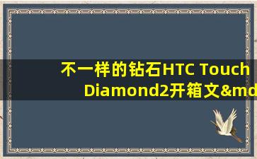 不一样的钻石HTC Touch Diamond2开箱文—cushion 钻石